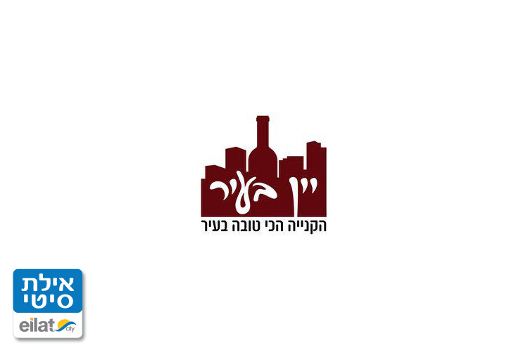 יין בעיר אילת