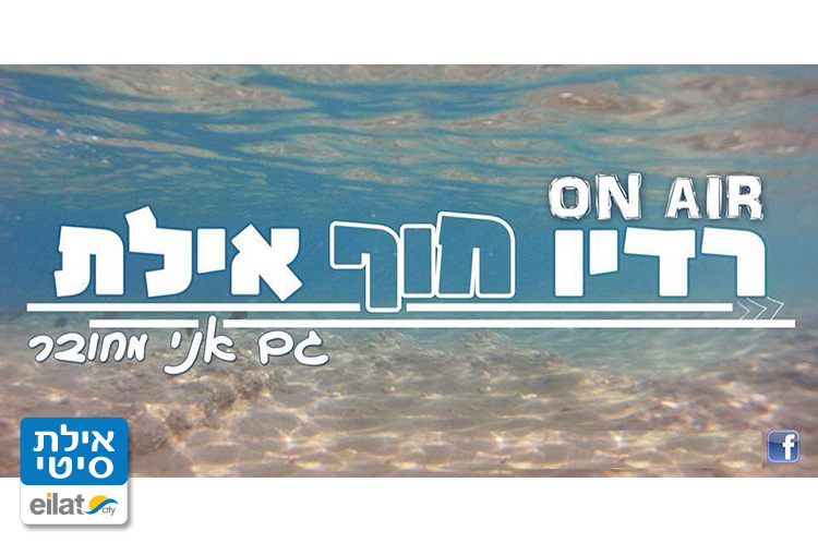 רדיו חוף אילת