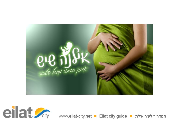 אילנה שיש קורס הכנה ללידה אילת