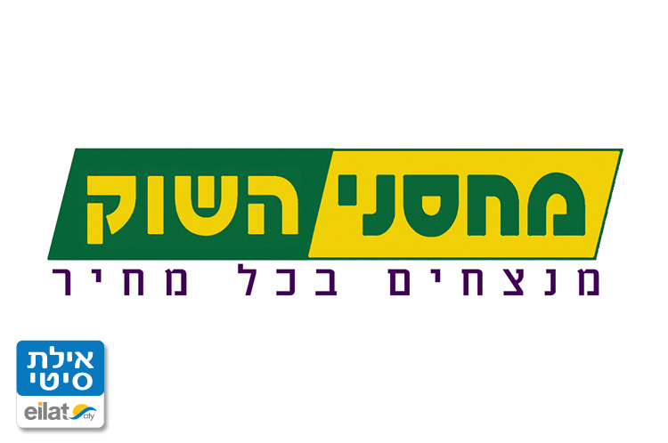 מחסני השוק אילת