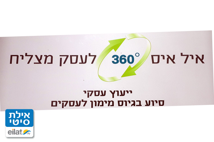 360 מעלות לעסק מצליח אילת