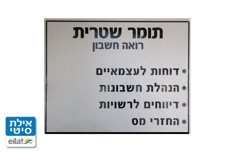 תומר שטרית אילת