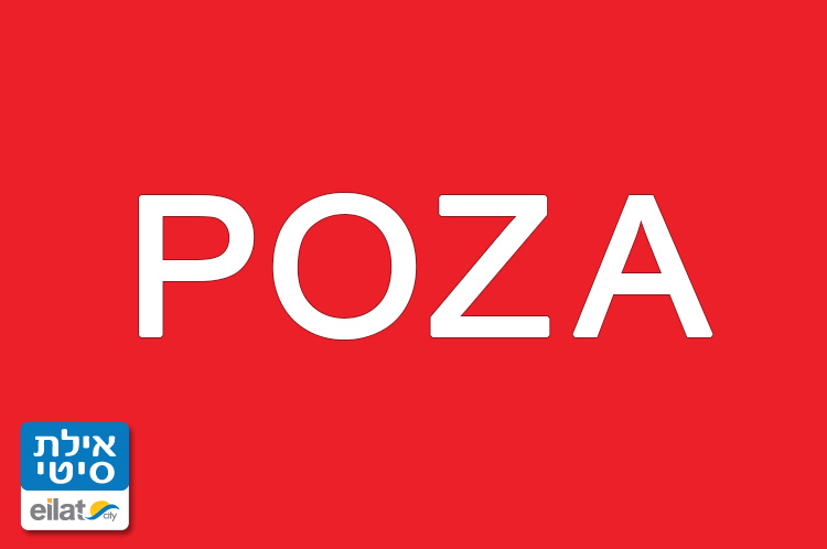 פוזה אילת