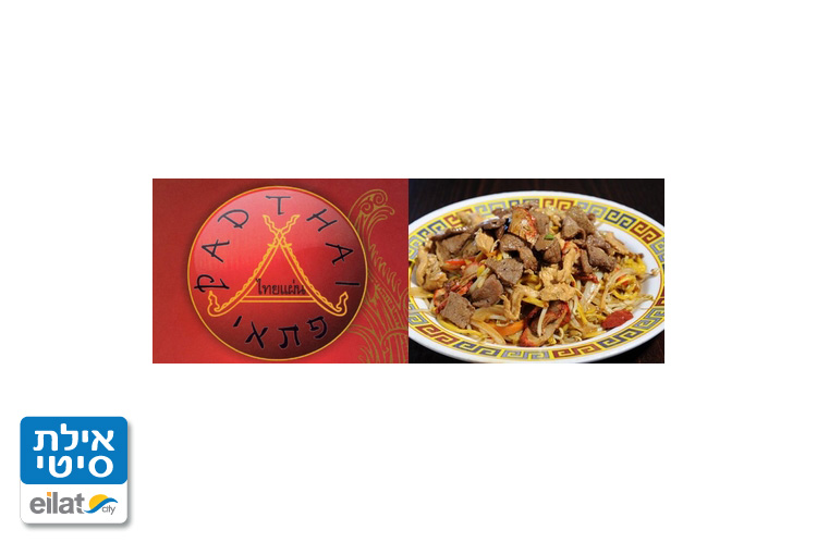 פתאי - מוקפץ תאילנדי אילת