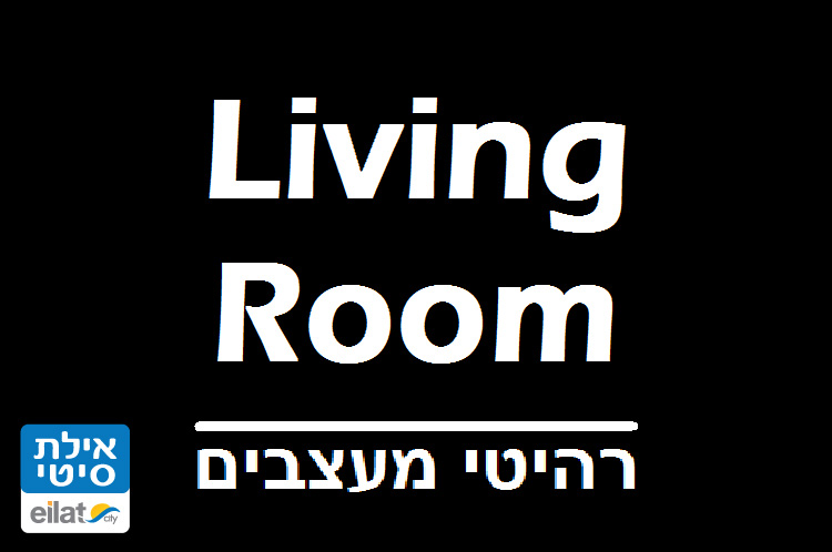 ליוינג רום אילת