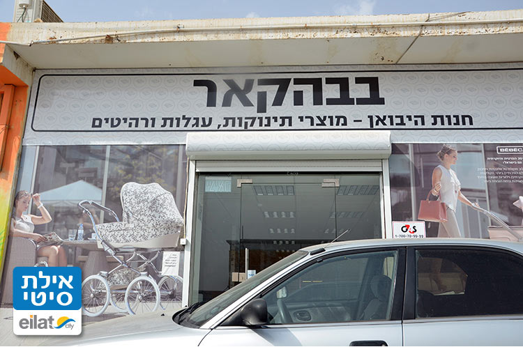 בבה קאר אילת