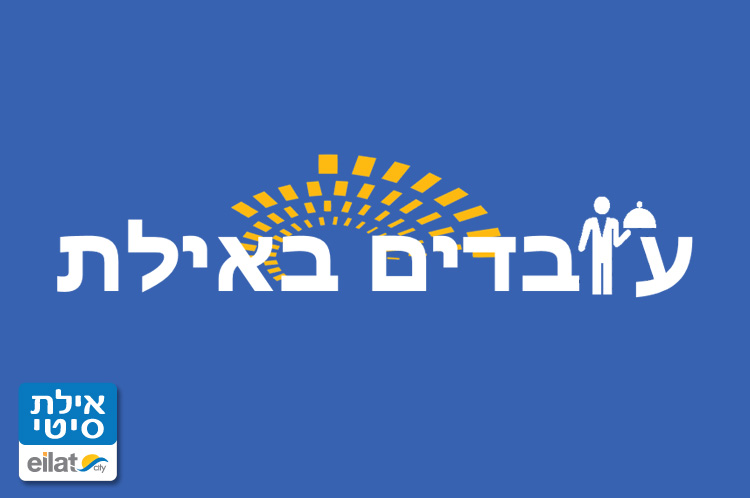 עובדים באילת