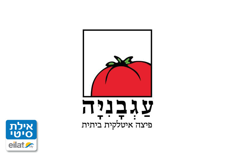 פיצה עגבניה אילת