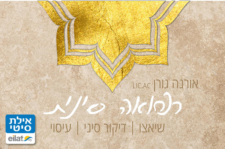 לאהוב לנשום- אורנה גורן רפואה סינית