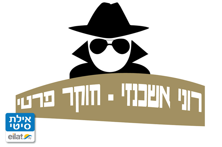 רוני אשכנזי חוקר פרטי