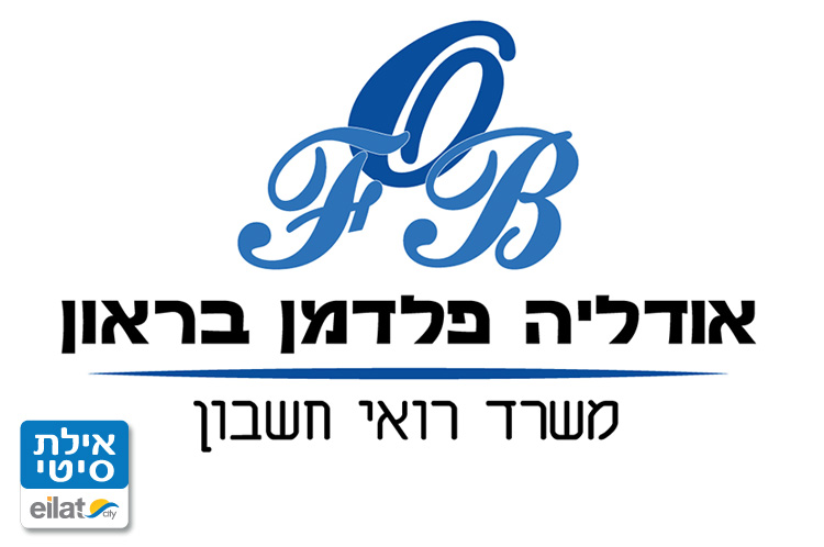 אודליה פלדמן בראון ראיית חשבון