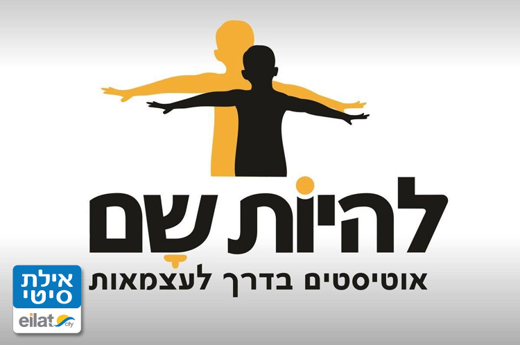 עמותת "להיות שם"- אוטיסטים בדרך לעצמאות