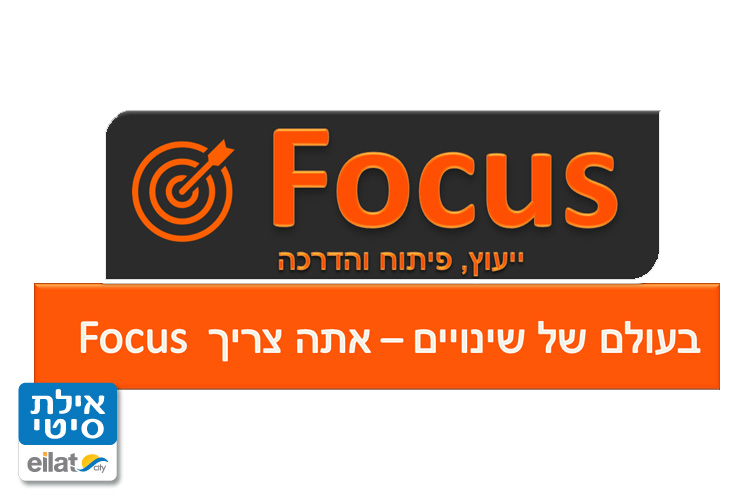 פוקוס - ייעוץ ארגוני
