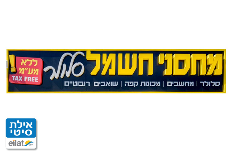 מחסני חשמל סלולר