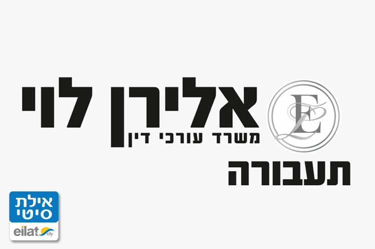 אלירן-לוי-עריכת-דין