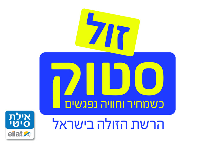 זול-סטוק-אילת