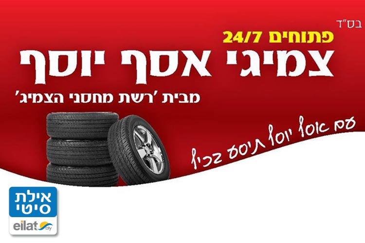 צמיגי אסף יוסף אילת