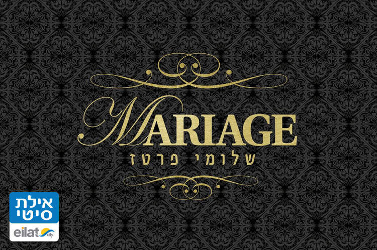 מריאג' עיצוב שיער - שלומי פרטז אילת