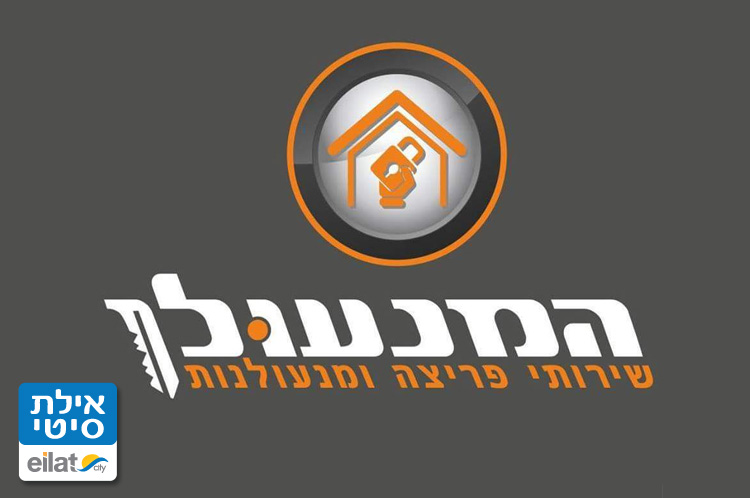 המנעולן אילת