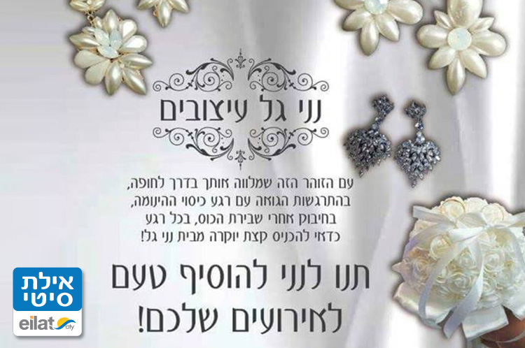 נני גל עיצובים אילת