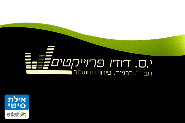 י.ס.דודו פרוייקטים אילת