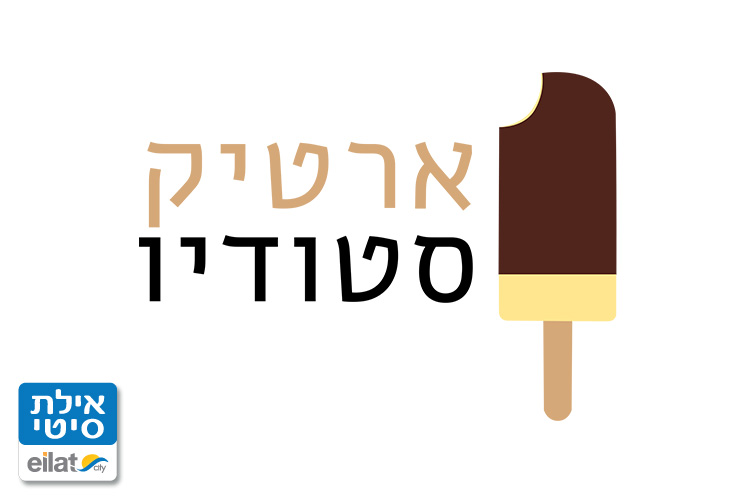 ארטיק סטודיו אילת