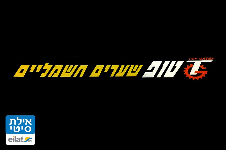 מסגריית טופ שערים חשמליים אילת