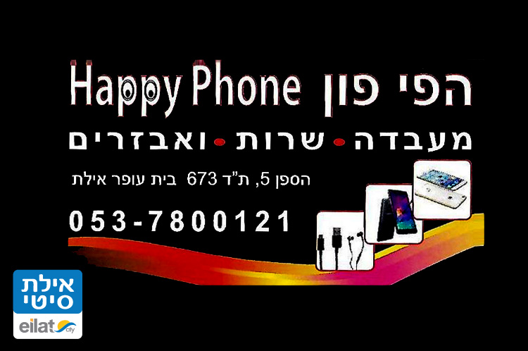 הפי פון אילת