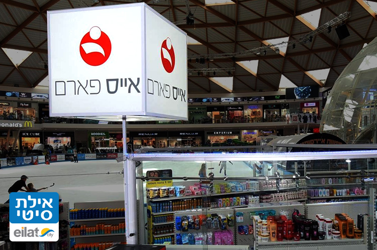 אייס פארם אילת