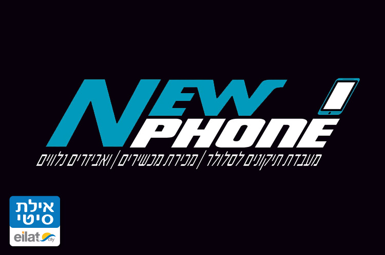 ניו פון אילת