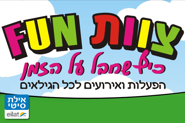 צוות פאן אילת