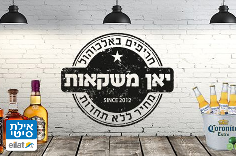 יאן משקאות אילת