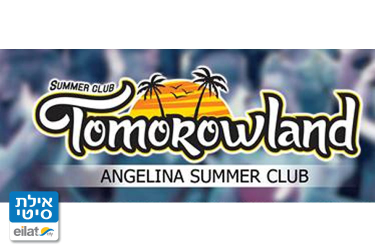 טומורולנד סאמר קלאב אילת