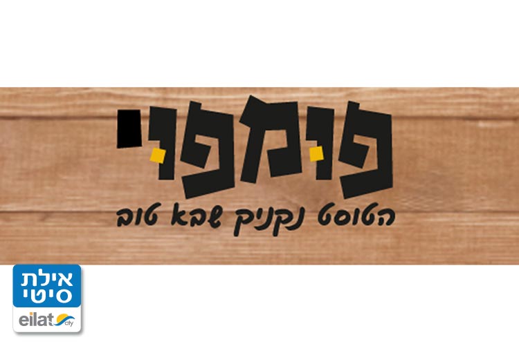 פומפוי אילת