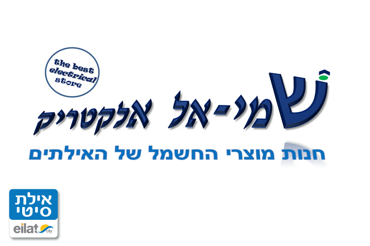 שמי אל אלקטריק אילת