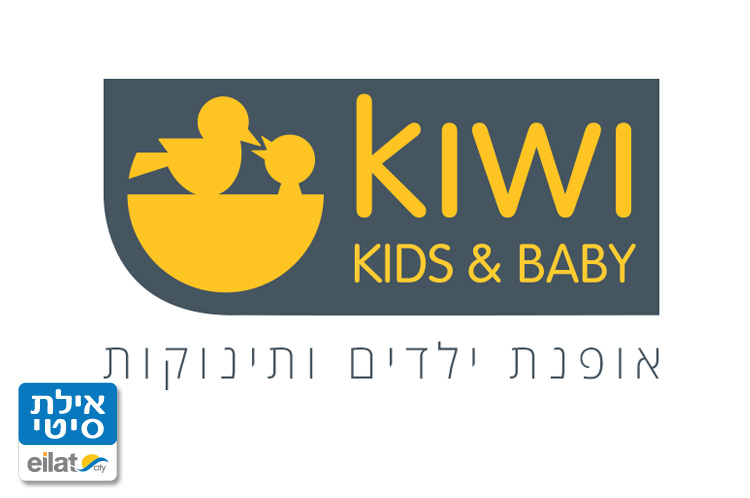 קיווי - ילדים ותינוקות אילת