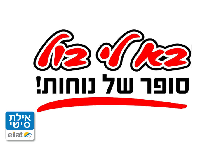 בא לי בול - סופר נוחות אילת