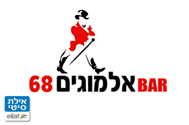 אלמוגים 68 - בר מסעדה אילת
