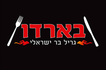 בארדו גריל בר אילת