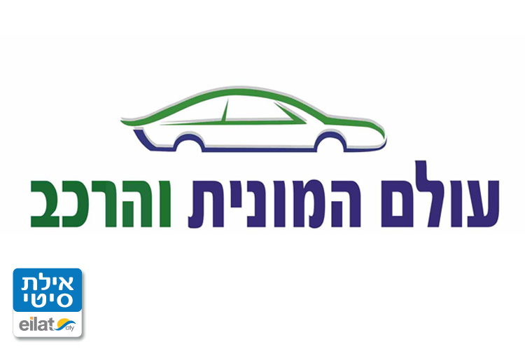 עולם המונית והרכב אילת