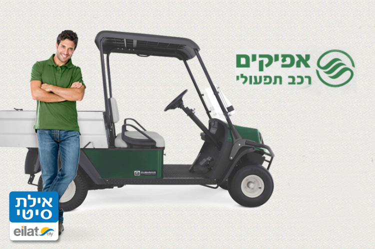 אפיקים רכב תפעולי אילת