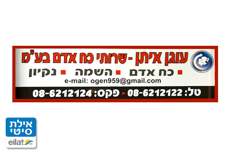 עוגן איתן כ.א בע"מ אילת