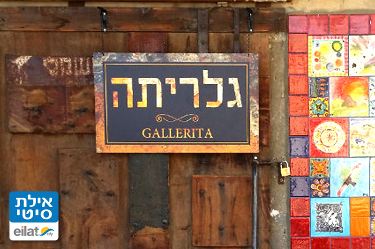 גלריתה - גלריית אמנים בקיבוץ יטבתה