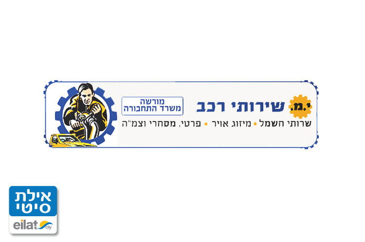 י.מ שירותי רכב אילת