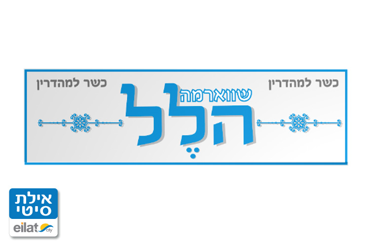 שווארמה הלל אילת