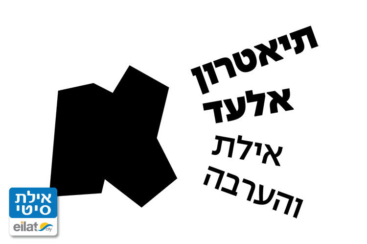 תיאטרון אלעד אילת והערבה