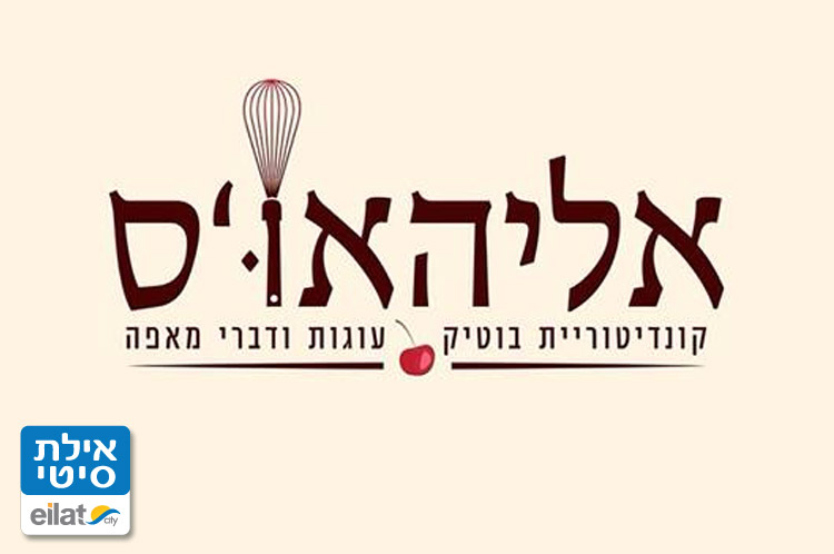 אליהאו'ס קונדיטוריית בוטיק אילת