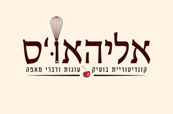 אליהאו'ס קונדיטוריית בוטיק אילת