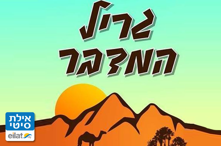 מסעדת גריל המדבר אילת