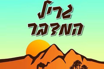 מסעדת גריל המדבר אילת